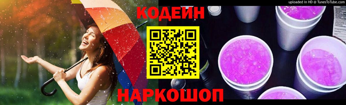 Кодеиновый сироп Lean напиток Lean (лин)  Вход с VPN  Кодеин Purple Drank  Рязань 