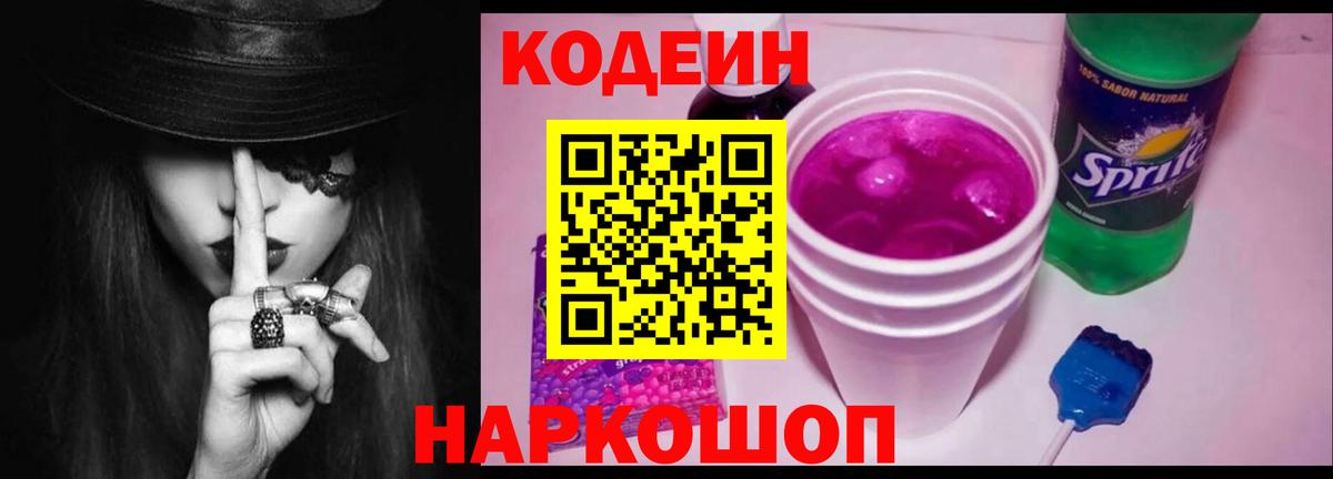 Codein напиток Lean (лин) Рязань